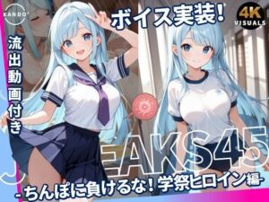 JKLEAKS 45 – ちんぽに負けるな！学祭ヒロイン編 – 【流出動画付・音声付き！】(感度°) [d_777536]
