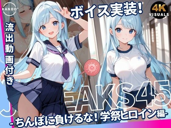 JKLEAKS 45 – ちんぽに負けるな！学祭ヒロイン編 – 【流出動画付・音声付き！】(感度°) [d_777536]