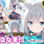 コスなま！コスプレさせて生パコハメ撮り！〜砂狼シ〇コ〜(miyacat) [d_777537]
