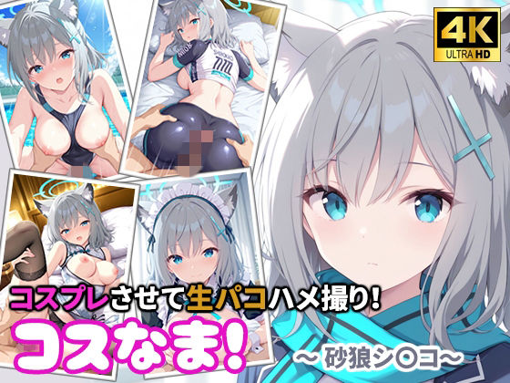 コスなま！コスプレさせて生パコハメ撮り！〜砂狼シ〇コ〜(miyacat) [d_777537]