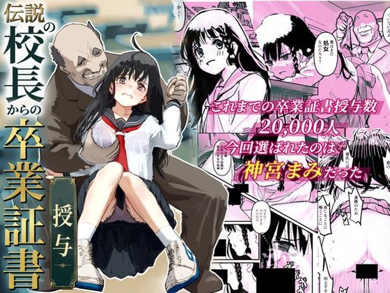 伝説の校長からの卒業証書授与(コミックライズ) [d_777539]