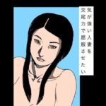 気が強い人妻を交尾力で屈服させたい(N-zumi-ha) [d_777547]
