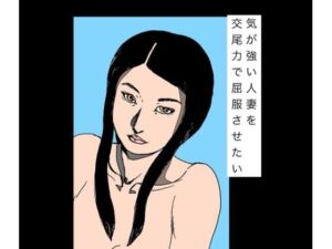 気が強い人妻を交尾力で屈服させたい(N-zumi-ha) [d_777547]