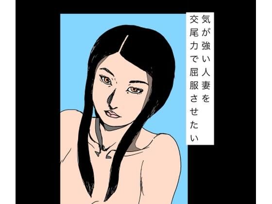 気が強い人妻を交尾力で屈服させたい(N-zumi-ha) [d_777547]