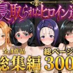 【総集編】寝取られたヒロイン達(ストロベリーの木) [d_777552]