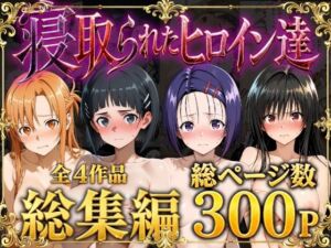 【総集編】寝取られたヒロイン達(ストロベリーの木) [d_777552]