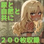 尿と自然と共に(CRIS STAGE) [d_777574]