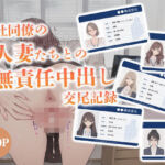 会社同僚の人妻たちとの無責任中出し交尾記録(からみざけ) [d_777576]