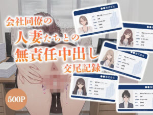 会社同僚の人妻たちとの無責任中出し交尾記録(からみざけ) [d_777576]