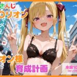 【セリフ付】鷹〇リオン育成計画(るなふぁスタジオ) [d_777581]