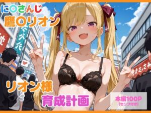 【セリフ付】鷹〇リオン育成計画(るなふぁスタジオ) [d_777581]