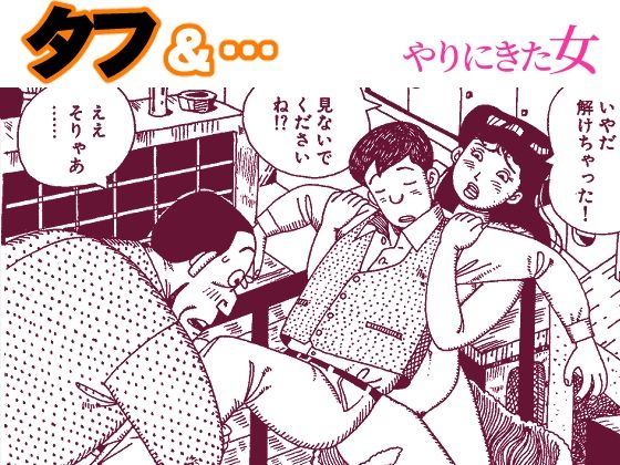 タフ＆…やりにきた女(欠片) [d_777583]