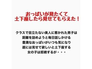 おっぱいが見たくて土下座したら見せてもらえた！(羞恥の星空 CFNM/CMNF) [d_777591]