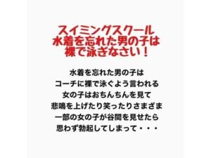 すいみんぐすくーる  みずぎをわすれたおとこのこははだかでおよぎなさい！(羞恥の星空 CFNM/CMNF) [d_777593]