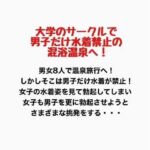 大学のサークルで男子だけ水着禁止の混浴温泉へ！(羞恥の星空 CFNM/CMNF) [d_777595]