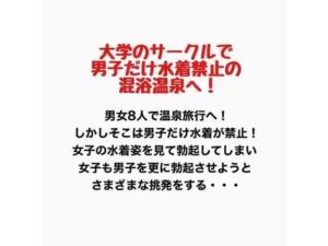 大学のサークルで男子だけ水着禁止の混浴温泉へ！(羞恥の星空 CFNM/CMNF) [d_777595]