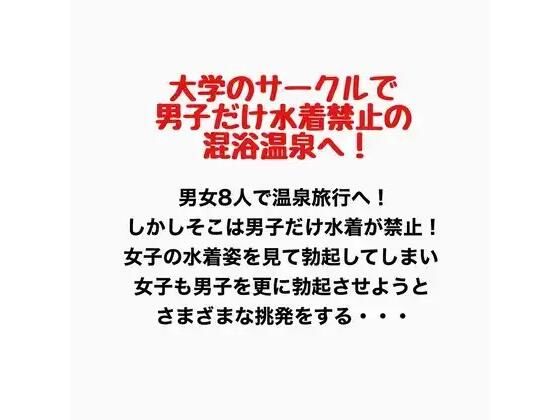 大学のサークルで男子だけ水着禁止の混浴温泉へ！(羞恥の星空 CFNM/CMNF) [d_777595]