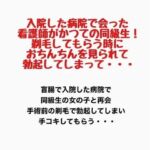 入院した病院で会った看護師がかつての同級生！剃毛してもらう時におちんちんを見られて勃起してしまって・・・(羞恥の星空 CFNM/CMNF) [d_777597]