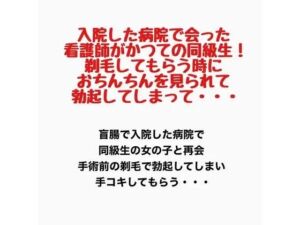 入院した病院で会った看護師がかつての同級生！剃毛してもらう時におちんちんを見られて勃起してしまって・・・(羞恥の星空 CFNM/CMNF) [d_777597]