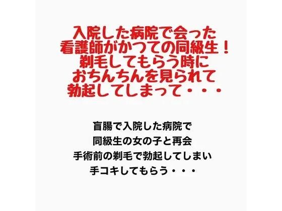 入院した病院で会った看護師がかつての同級生！剃毛してもらう時におちんちんを見られて勃起してしまって・・・(羞恥の星空 CFNM/CMNF) [d_777597]