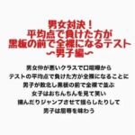 男女対決！平均点で負けた方が黒板の前で全裸になるテスト〜男子編〜(羞恥の星空 CFNM/CMNF) [d_777599]