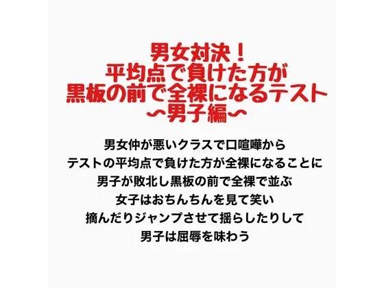 男女対決！平均点で負けた方が黒板の前で全裸になるテスト〜男子編〜(羞恥の星空 CFNM/CMNF) [d_777599]