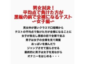 男女対決！平均点で負けた方が黒板の前で全裸になるテスト〜女子編〜(羞恥の星空 CFNM/CMNF) [d_777600]