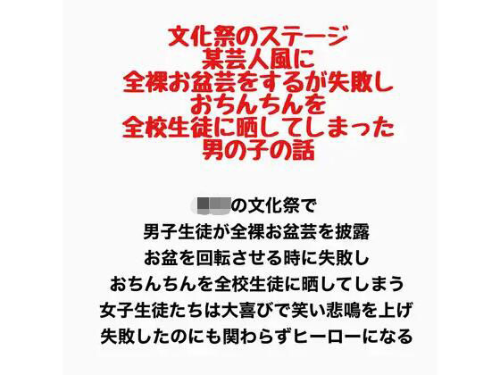 文化祭のステージで、某芸人風に全裸お盆芸をするが失敗し、おちんちんを全校生徒に晒してしまった男の子の話(羞恥の星空 CFNM/CMNF) [d_777601]