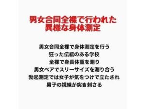 男女合同全裸で行われた異様な身体測定(羞恥の星空 CFNM/CMNF) [d_777602]