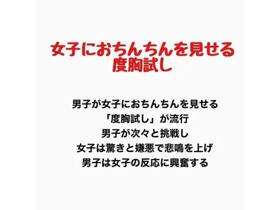 女子におちんちんを見せる度胸試し(羞恥の星空 CFNM/CMNF) [d_777603]