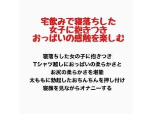 宅飲みで寝落ちした女子に抱きつき、おっぱいの感触を楽しむ(羞恥の星空 CFNM/CMNF) [d_777605]