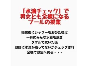 「水滴チェック」で男女とも全裸になるプールの授業(羞恥の星空 CFNM/CMNF) [d_777609]