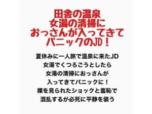 田舎の温泉、女湯に清掃のおっさんが入ってきてパニックのJD！(羞恥の星空 CFNM/CMNF) [d_777612]