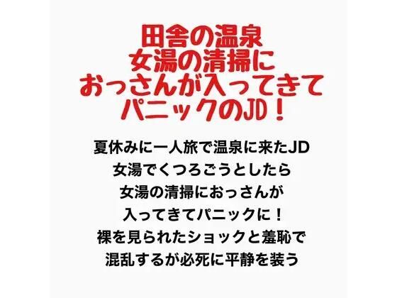 田舎の温泉、女湯に清掃のおっさんが入ってきてパニックのJD！(羞恥の星空 CFNM/CMNF) [d_777612]