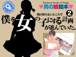 ＜漫画と朗読セット＞僕の知らないところで僕を女の子にする計画が進んでいた。2(エロ朗読) [d_777613]