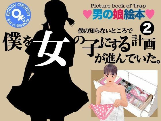 ＜漫画と朗読セット＞僕の知らないところで僕を女の子にする計画が進んでいた。2(エロ朗読) [d_777613]