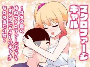 マクロファージギャル 〜オタク君の体内マクロファージだから「オタクにやさしいギャル」なのは当たり前〜(牛肉帝国) [d_777614]