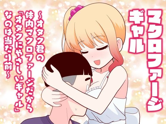 マクロファージギャル 〜オタク君の体内マクロファージだから「オタクにやさしいギャル」なのは当たり前〜(牛肉帝国) [d_777614]