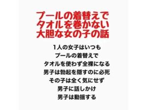 プールの着替えでタオルを巻かない大胆な女の子の話(羞恥の星空 CFNM/CMNF) [d_777615]