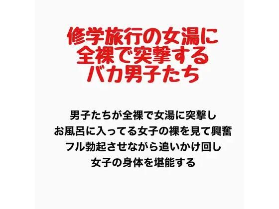 修学旅行の女湯に全裸で突撃するバカ男子たち(羞恥の星空 CFNM/CMNF) [d_777616]