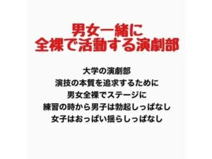 男女一緒に全裸で活動する演劇部の話(羞恥の星空 CFNM/CMNF) [d_777617]