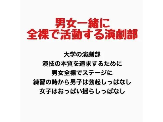 男女一緒に全裸で活動する演劇部の話(羞恥の星空 CFNM/CMNF) [d_777617]
