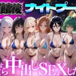 閉館後のナイトプールでひたすら中出しSEXした話 Vol.4(並木りさ) [d_777618]
