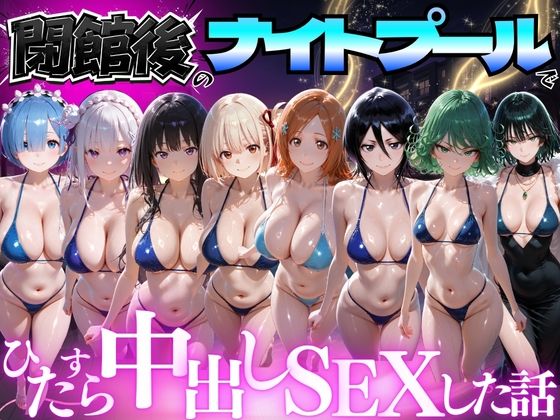 閉館後のナイトプールでひたすら中出しSEXした話 Vol.4(並木りさ) [d_777618]