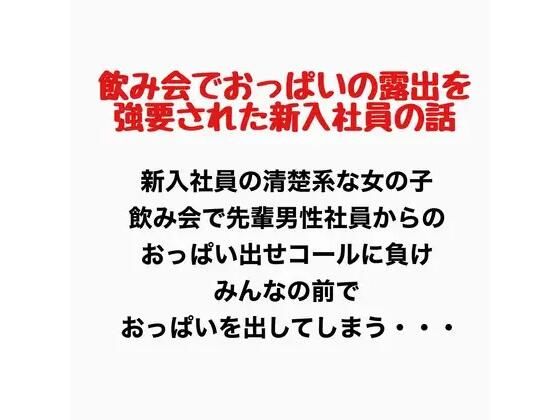飲み会でおっぱいの露出を強要された新入社員の話(羞恥の星空 CFNM/CMNF) [d_777620]