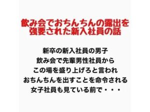 飲み会でおちんちん出すことを強要された男子新入社員の話(羞恥の星空 CFNM/CMNF) [d_777621]