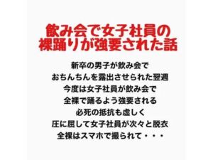 飲み会で女子社員が裸踊りを強要されたお話(羞恥の星空 CFNM/CMNF) [d_777623]
