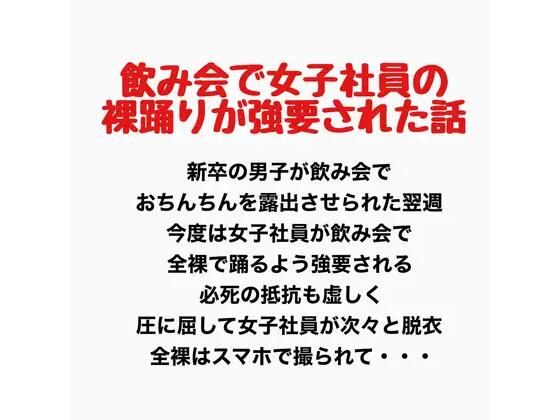 飲み会で女子社員が裸踊りを強要されたお話(羞恥の星空 CFNM/CMNF) [d_777623]