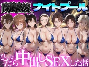 閉館後のナイトプールでひたすら中出しSEXした話 Vol.5(並木りさ) [d_777624]