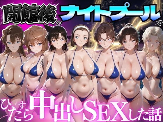 閉館後のナイトプールでひたすら中出しSEXした話 Vol.5(並木りさ) [d_777624]